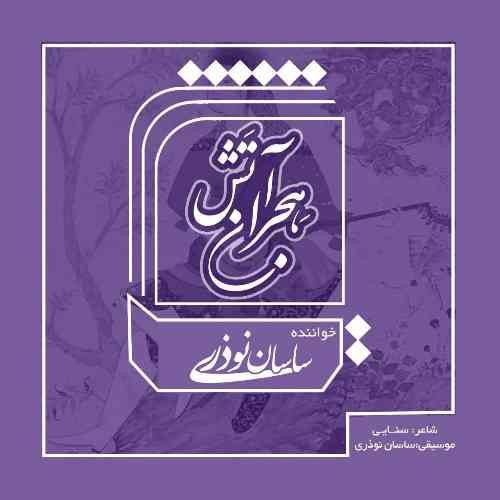 ساسان نوذری آتش هجران